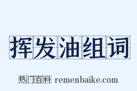 挥发油组词是什么意思的图片